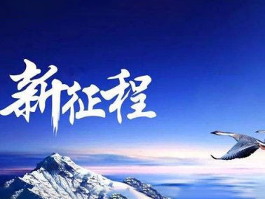 九江賽璐珞開啟2016新征程??！